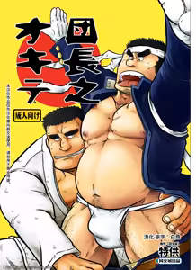 Danchou no Okite - hentai manga cover image