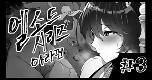 ELSWORD Series <3#ARA日天> — hentai manga cover on Fhentai