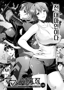 Page 6 of Mama wa Taimanin THE COMIC | 엄마는 대마인 THE COMIC - preview thumbnail