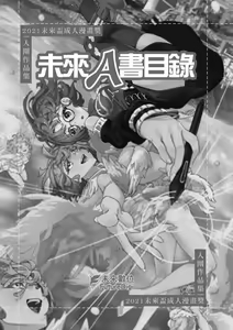 Page 6 of 未來Ａ書目錄 - preview thumbnail