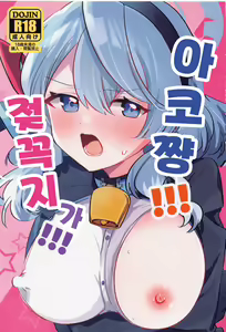 Ako-chan!!! Chikubi ga!!! | 아코 쨩!!! 젖꼭지가!!! - hentai manga cover image