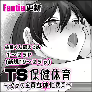 TS保健体育～クラス全員女体化授業～/佐藤くん編まとめ — hentai manga cover on Fhentai