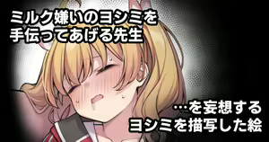Milk Kirai no Yoshimi o Tetsudatte Ageru Sensei... o Mousou Suru Yoshimi o Byousha Shita E — hentai manga cover on Fhentai
