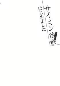 Page 207 of Saimin Therapy Hajimemashita - preview thumbnail
