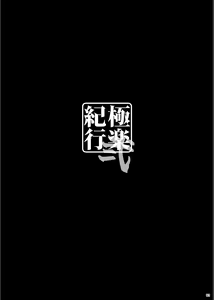 Page 3 of Gokuraku Kikou Ni - preview thumbnail