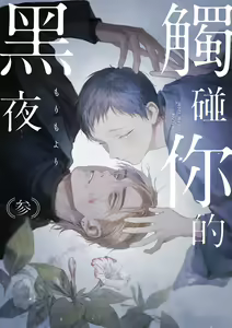 Page 76 of Kimi no Yoru ni Fureru | 触碰你的黑夜 Ch. 1-5 - preview thumbnail