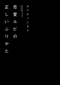 Page 246 of Renai Rubi no Tadashii Furikata | The Proper Way to Write Love - preview thumbnail