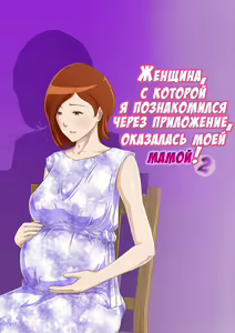 Zoku Matching Appli de Deatta Aite wa Kaa-san deshita | Женщина, с которой я познакомился через приложение, оказалась моей мамой! 2 — hentai manga cover on Fhentai