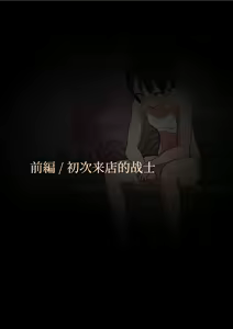 Page 3 of Zettai Mesuochi Akogare no Futanari Massage-ten | 百分百雌堕 令人憧憬的扶她按摩店 - preview thumbnail