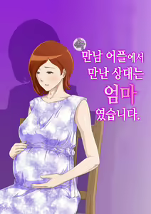 Zoku Matching Appli de Deatta Aite wa Kaa-san deshita | [속] 만남 어플에서 만난 상대는 엄마였습니다 — hentai manga cover on Fhentai