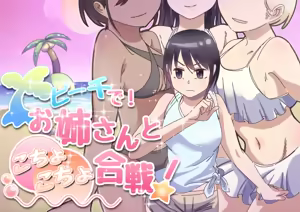 Beach de! Onee-san to Kochokocho Gassen! - hentai manga cover image