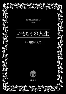Page 3 of Omocha no Jinsei (decensored) - preview thumbnail