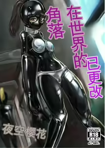 Kaihen sareta Sekai no Katasumi de ~ Ryousei Minage Shikou Hen ~ — hentai manga cover on Fhentai