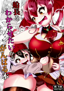 Senchou o Wakarasetai kara Ganbaru Hon | A Book About Trying To Understand The Captain - hentai manga cover image