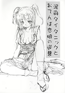 Touhou Ukiyo Emaki Kutsujoku Hen "Dorobune Titanic to Otenba Koimusume no Gyakushuu" — hentai manga cover on Fhentai