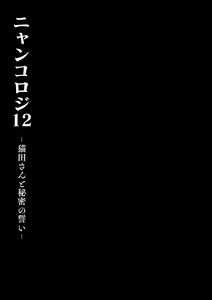 Page 13 of Nyancology 12 -Nekoda-san to Himitsu no Chikai- Bangaihen Douji Shuuroku "Succubus Nyan Nyan Niya-chan" - preview thumbnail