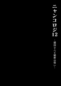 Page 26 of Nyancology 12 -Nekoda-san to Himitsu no Chikai- Bangaihen Douji Shuuroku "Succubus Nyan Nyan Niya-chan" - preview thumbnail