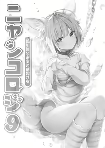 Page 107 of Nyancology Soushuuhen 2 - preview thumbnail