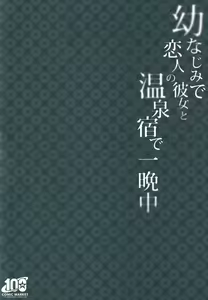 Page 42 of Osananajimi de Koibito no Kanojo to Onsenyado de Hitobanjuu - preview thumbnail