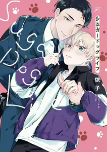 Sugar Dog Life Ch. 1-6 番外+后记 — hentai manga cover on Fhentai