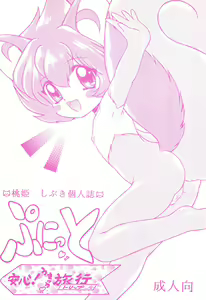 Punitto Anshin! Ukyuu Ryokou — hentai manga cover on Fhentai