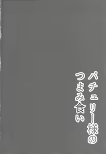 Page 3 of Patchouli-sama no Tsumamigui - preview thumbnail