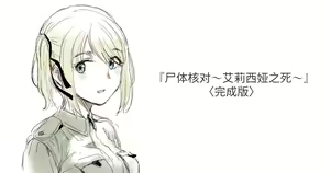 Shitai Shougou ~Alicia no Shi~ — hentai manga cover on Fhentai
