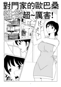 Omukai no Ie ni Sunderu Oba-san no Seiyoku wa Pa nai | 對門家的歐巴桑性欲超~厲害! — hentai manga cover on Fhentai