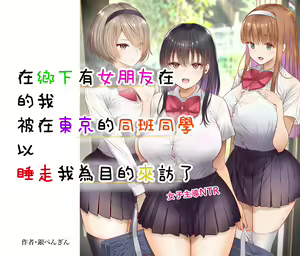 Page 10 of Inaka ni Kanojo ga Iru Boku o Tokyo no Classmate ga Netorou to Shite Kuru. | 在鄉下有女朋友在的我被在東京的同班同學以睡走我為目的來訪了。 - preview thumbnail