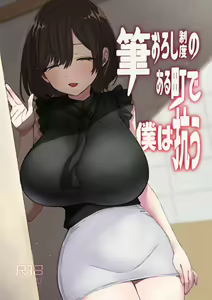 Fudeoroshi Seido no Aru Machi de Boku wa Aragau — hentai manga cover on Fhentai