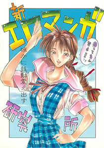 SHIN EROMANGA KENKYUUJO — hentai manga cover on Fhentai