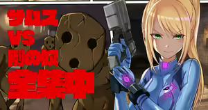 Samus vs Rei no Are — hentai manga cover on Fhentai