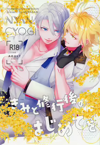 Kimi to Shugyougo no Hajimete o - hentai manga cover image