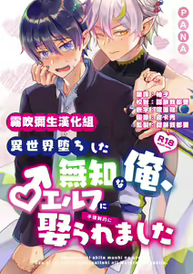 Isekai Ochi Shita Muchi na Ore, ♂ Elf ni (Han Kyouseiteki ni) Metoraremashita | 关于我堕落到异世界 无知的我、被♂精灵半强迫地娶回家这件事 短篇 - hentai manga cover image