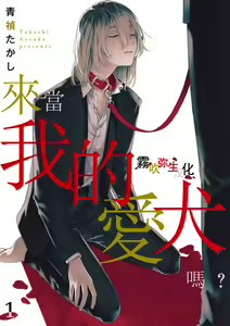 Boku no Aigan Doubutsu Ni Narimasen /來當我的愛犬嗎？ Ch. 1 - hentai manga cover image