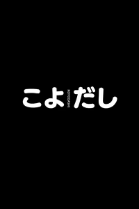 Page 2 of Koyodashi - preview thumbnail