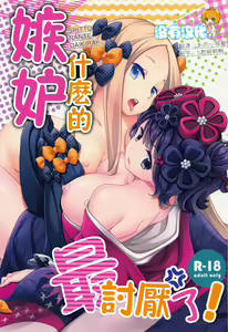 Shitto Nante Daikirai! | 嫉妒什麼的最討厭了！ — hentai manga cover on Fhentai