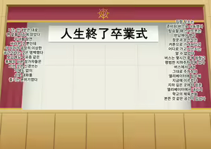 Page 3 of Jinsei Shuuryou Sotsugyoushiki | 인생종료졸업식 - preview thumbnail