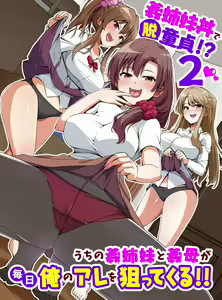 Page 2 of Gishimaidon de Datsu Doutei!? 2 Uchi no Gishimai to Gibo ga Mainichi Ore no Are o Neratte Kuru!! - preview thumbnail