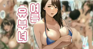 Natsu No Hitozuma-san #1 | 여름 유부녀 #1 — hentai manga cover on Fhentai