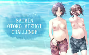 Page 36 of Saimin Otoko Mizugi Challenge - preview thumbnail