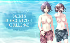 Page 7 of Saimin Otoko Mizugi Challenge - preview thumbnail