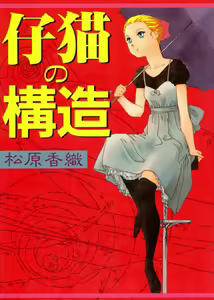 Structure kitten — hentai manga cover on Fhentai