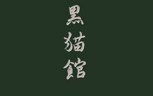 Page 44 of Kuronekokan - preview thumbnail
