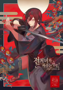 Ikusa Otome to Ikusa Goto! ~Onna Samurai Hen~ — hentai manga cover on Fhentai