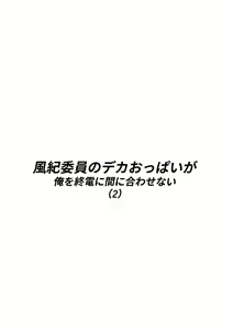 Page 4 of Fuuki Iin no Deka Oppai ga Ore o Shuuden ni Ma ni Awasenai 2 - preview thumbnail