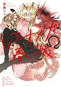 Rare Omega Shunki | 稀有Omega的情欲 Ch. 1-6 + 番外+特典 - hentai manga cover image