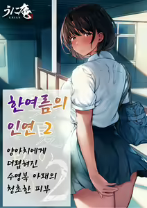 Manatsu no Chigiri 2 ~ Tawamure ni Yogosareta Mizugi no Shita no Seiso Hada - Midsummer promise | 한여름의 인연 2 ~양아치들에게 더렵혀진 수영복 아래의 청초한 피부~ — hentai manga cover on Fhentai