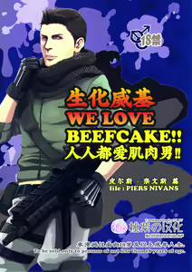 WE LOVE BEEFCAKE!! file:PIERS NIVANS (Resident Evil)｜人人都爱肌肉男!!皮尔斯篇 (decensored) — hentai manga cover on Fhentai