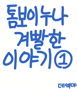 Page 12 of 데엑마 - preview thumbnail